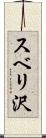 スベリ沢 Scroll