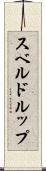 スベルドルップ Scroll