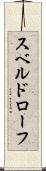 スベルドローフ Scroll