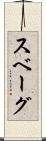 スベーグ Scroll