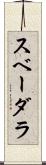 スベーダラ Scroll