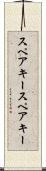 スペアキー Scroll