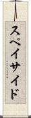 スペイサイド Scroll
