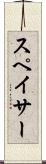 スペイサー Scroll