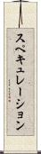 スペキュレーション Scroll
