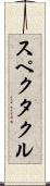 スペクタクル Scroll