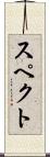 スペクト Scroll