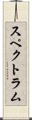 スペクトラム Scroll