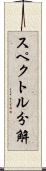スペクトル分解 Scroll