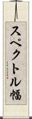 スペクトル幅 Scroll