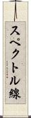 スペクトル線 Scroll