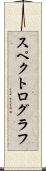 スペクトログラフ Scroll