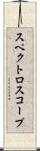 スペクトロスコープ Scroll