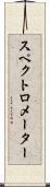 スペクトロメーター Scroll