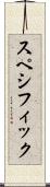 スペシフィック Scroll