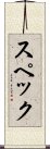 スペック Scroll