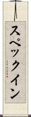 スペックイン Scroll