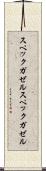 スペックガゼル Scroll