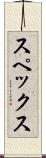 スペックス Scroll