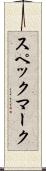 スペックマーク Scroll