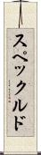スペックルド Scroll