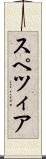 スペツィア Scroll