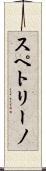スペトリーノ Scroll