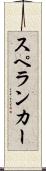 スペランカー Scroll