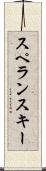 スペランスキー Scroll