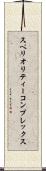 スペリオリティーコンプレックス Scroll