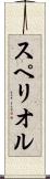 スペリオル Scroll