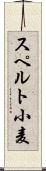 スペルト小麦 Scroll