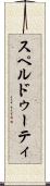 スペルドゥーティ Scroll