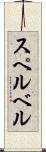 スペルベル Scroll