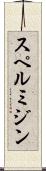 スペルミジン Scroll