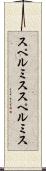 スペルミス Scroll