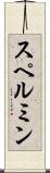 スペルミン Scroll