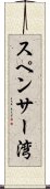 スペンサー湾 Scroll