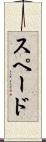 スペード Scroll