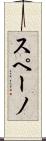 スペーノ Scroll