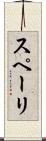 スペーリ Scroll