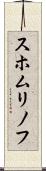 スホムリノフ Scroll