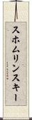 スホムリンスキー Scroll