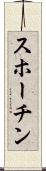 スホーチン Scroll
