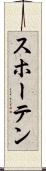 スホーテン Scroll