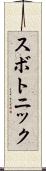 スボトニック Scroll