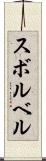 スボルベル Scroll
