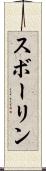 スボーリン Scroll