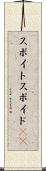 スポイト Scroll