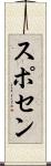 スポセン Scroll